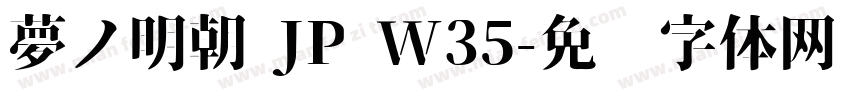 夢ノ明朝 JP W35字体转换
